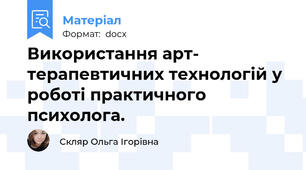 Використання арт- терапевтичних технологій у роботі практичного психолога.