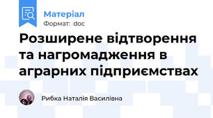 Розширене відтворення та нагромадження в аграрних підприємствах