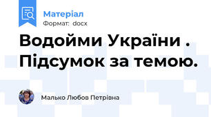 Водойми України . Підсумок за темою.