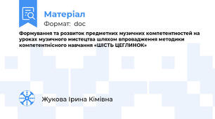 Формування та розвиток предметних музичних компетентностей на уроках музичного мистецтва шляхом впровадження методики компетентнісного навчання «ШІСТЬ ЦЕГЛИНОК»