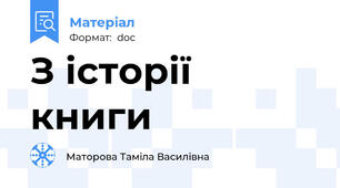 З історії книги