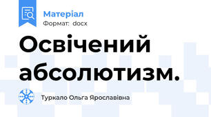 Освічений абсолютизм.