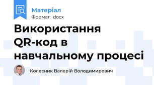 Використання QR-код в навчальному процесі