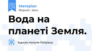 Вода на планеті Земля.