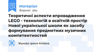 Теоретичні аспекти впровадження LEGO - технологій в освітній простір Нової української школи як засобу формування предметних музичних компетентностей