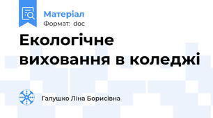 Екологічне виховання в коледжі