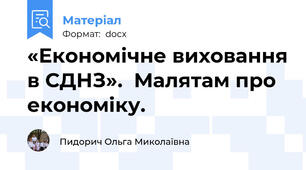 «Економічне виховання в СДНЗ».  Малятам про економіку.