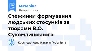 Стежинки формування людських стосунків за творами В.О. Сухомлинського