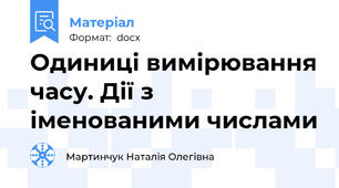 Одиниці вимірювання часу. Дії з іменованими числами