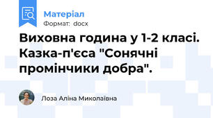 Виховна година у 1-2 класі. Казка-п'єса "Сонячні промінчики добра".