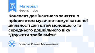Конспект домінантного заняття  з пріоритетом музично-комунікативної діяльності для дітей молодшого та середнього дошкільного віку "Дружити треба вміти"