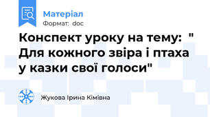 Конспект уроку на тему:  " Для кожного звіра і птаха у казки свої голоси"