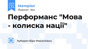 Перформанс "Мова - колиска нації"