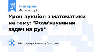 Урок-аукціон з математики на тему: "Розв’язування задач на рух"