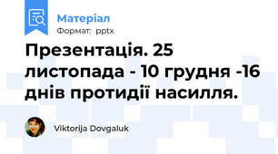Презентація. 25 листопада - 10 грудня -16 днів протидії насилля.