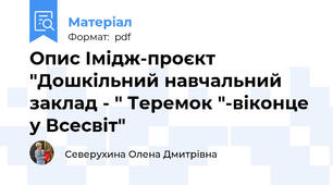 Опис Імідж-проєкт "Дошкільний навчальний заклад - " Теремок "-віконце у Всесвіт"