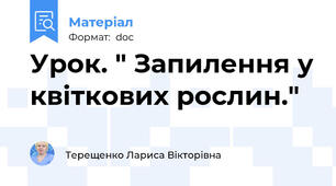 Урок. " Запилення у квіткових рослин."