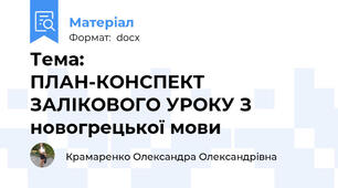 Тема: Το φαγητό ПЛАН-КОНСПЕКТ ЗАЛІКОВОГО УРОКУ З новогрецької мови