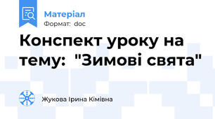 Конспект уроку на тему:  "Зимові свята"