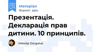 Презентація. Декларація прав дитини. 10 принципів.