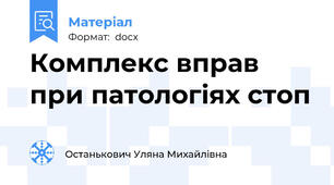 Комплекс вправ при патологіях стоп