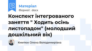 Конспект інтегрованого заняття " Ходить осінь листопадом" (молодший дошкільний вік)