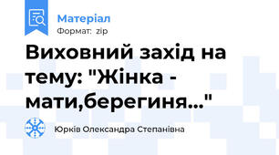 Виховний захід на тему: "Жінка - мати,берегиня..."