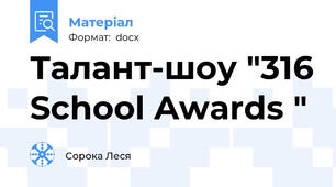 Талант-шоу "316 School Awards "