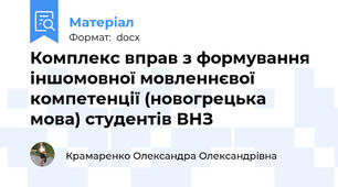 Комплекс вправ з формування іншомовної мовленнєвої компетенції (новогрецька мова) студентів ВНЗ