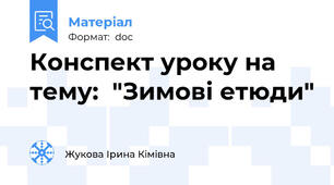 Конспект уроку на тему:  "Зимові етюди"
