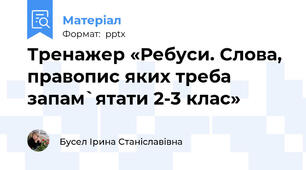 Тренажер «Ребуси. Слова, правопис яких треба запам`ятати 2-3 клас»