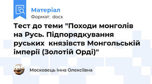 Тест до теми "Походи монголів на Русь. Підпорядкування руських  князівств Монгольській імперії (Золотій Орді)"