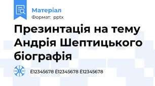 Презинтація на тему Андрія Шептицького біографія