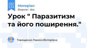 Урок " Паразитизм та його поширення."