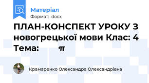 ПЛАН-КОНСПЕКТ УРОКУ З новогрецької мови Клас: 4 Тема: Οι εποχές του χρόνου