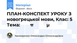 ПЛАН-КОНСПЕКТ УРОКУ З новогрецької мови, Клас: 5 Тема: Τα επαγγέλματα