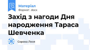 Захід з нагоди Дня народження Тараса Шевченка