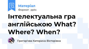 Інтелектуальна гра англійською What? Where? When?