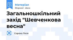 Загальношкільний захід "Шевченкова весна"