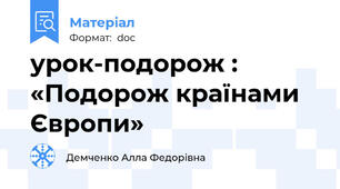 урок-подорож :   «Подорож країнами Європи»