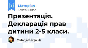 Презентація. Декларація прав дитини 2-5 класи.