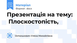 Презентація на тему:  Плоскостопість,