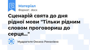 Сценарій свята до дня рідної мови "Тільки рідним словом проговориш до серця…"