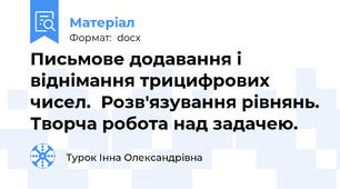 Письмове додавання і віднімання трицифрових чисел.  Розв'язування рівнянь. Творча робота над задачею.