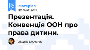Презентація. Конвенція ООН про права дитини.