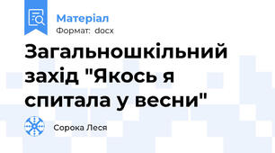 Загальношкільний захід "Якось я спитала у весни"