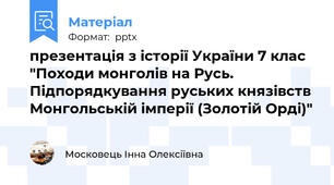 презентація з історії України 7 клас "Походи монголів на Русь. Підпорядкування руських князівств Монгольській імперії (Золотій Орді)"