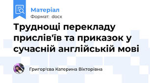 Труднощі перекладу прислів'їв та приказок у сучасній англійській мові