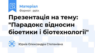 Презентація на тему: "Парадокс відносин біоетики і біотехнології"