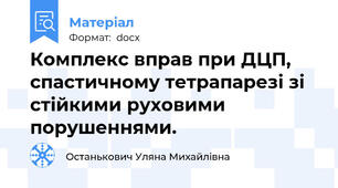Комплекс вправ при ДЦП, спастичному тетрапарезі зі стійкими руховими порушеннями.